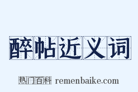 醉帖近义词是什么意思的图片